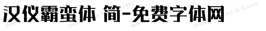 汉仪霸蛮体 简字体转换